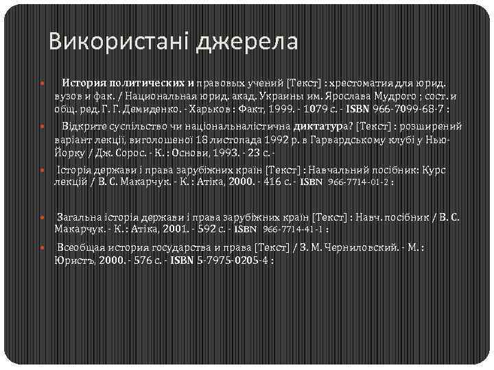 Використані джерела История политических и правовых учений [Текст] : хрестоматия для юрид. вузов и