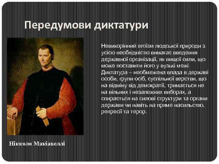 Передумови диктатури Невикорінний егоїзм людської природи з усією необхідністю вимагає введення державної організації, як