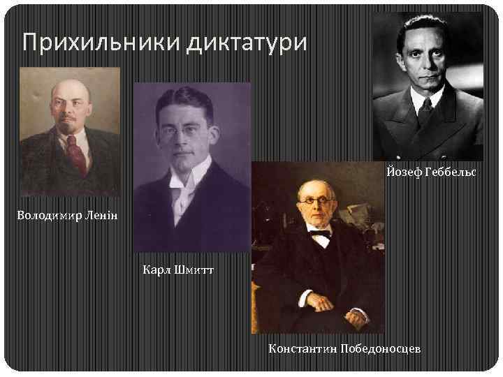 Прихильники диктатури Йозеф Геббельс Володимир Ленін Карл Шмитт Константин Победоносцев 