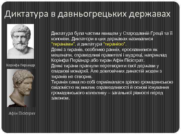 Диктатура в давньогрецьких державах Корінфа Періандр Афін Пісістрат Диктатура була частим явищем у Стародавній