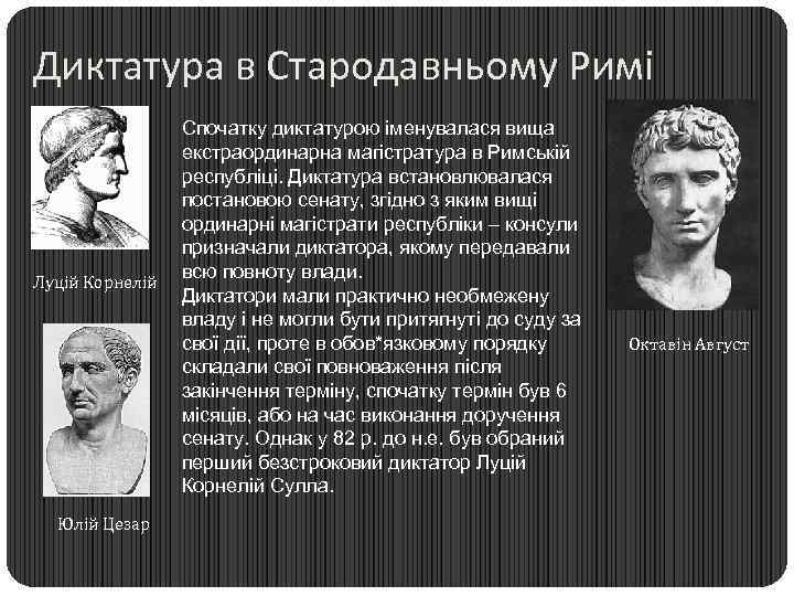 Диктатура в Стародавньому Римі Луцій Корнелій Юлій Цезар Спочатку диктатурою іменувалася вища екстраординарна магістратура