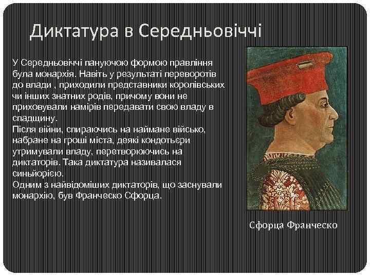 Диктатура в Середньовіччі У Середньовіччі пануючою формою правління була монархія. Навіть у результаті переворотів