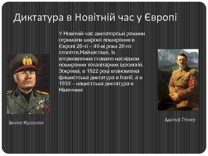 Диктатура в Новітній час у Європі У Новітній час диктаторські режими отримали широке поширення