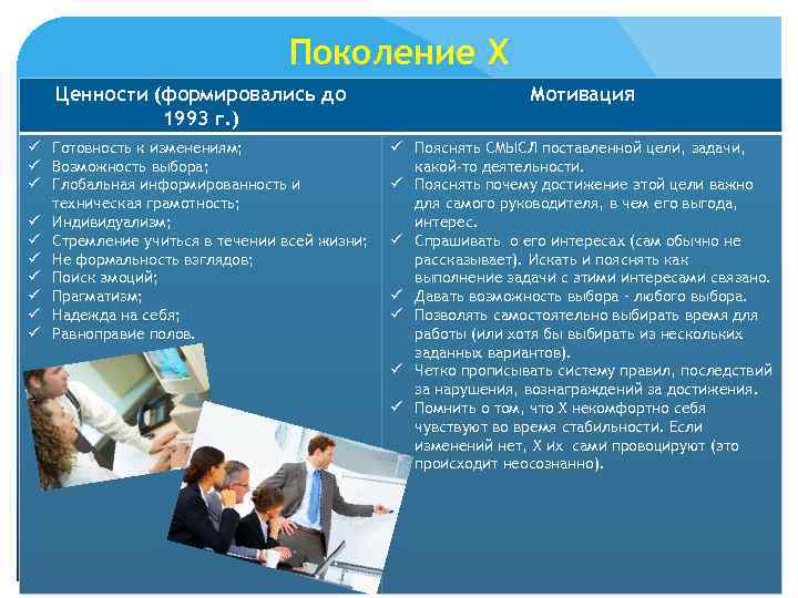 Поколение Х Ценности (формировались до 1993 г. ) Мотивация ü Готовность к изменениям; ü