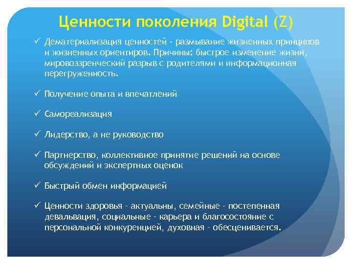 Ценности поколения Digital (Z) ü Дематериализация ценностей - размывание жизненных принципов и жизненных ориентиров.