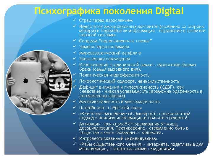 Психографика поколения Digital ü Страх перед взрослением ü Недостаток эмоциональных контактов (особенно со стороны