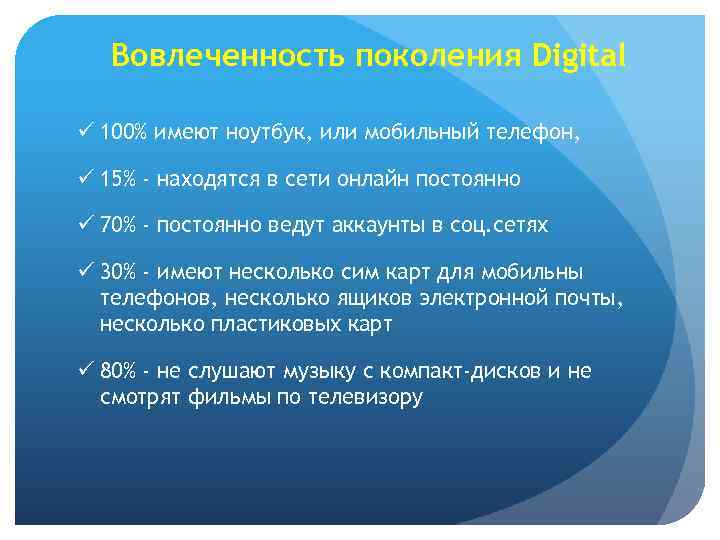 Вовлеченность поколения Digital ü 100% имеют ноутбук, или мобильный телефон, ü 15% - находятся