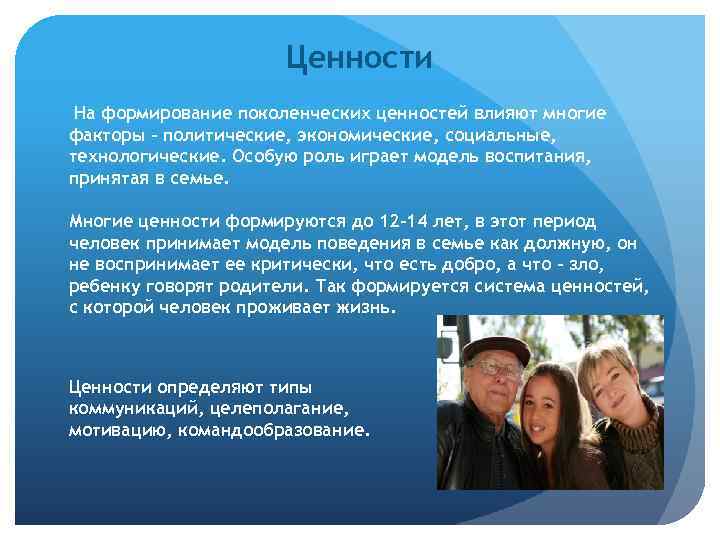 Ценности На формирование поколенческих ценностей влияют многие факторы - политические, экономические, социальные, технологические. Особую