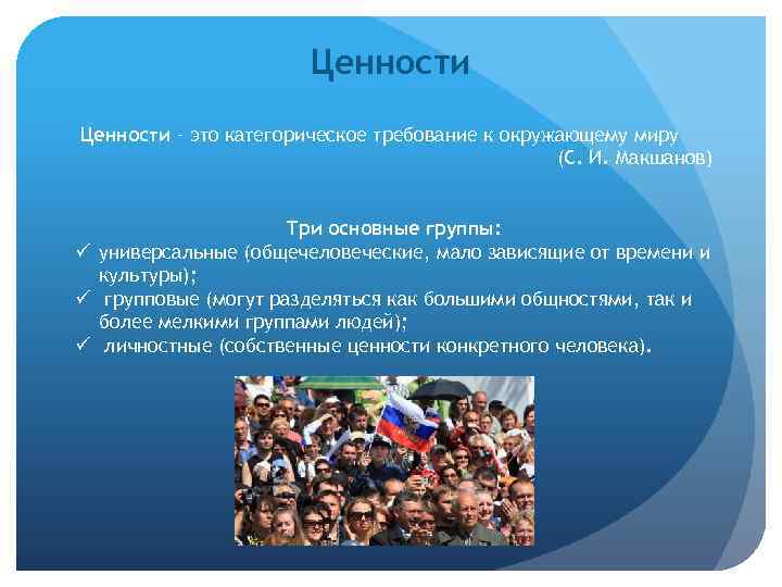 Ценности – это категорическое требование к окружающему миру (С. И. Макшанов) Три основные группы: