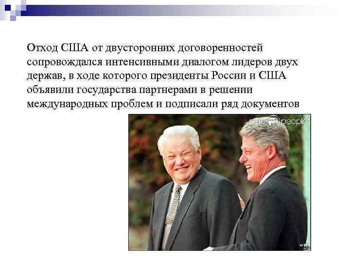 Отход США от двусторонних договоренностей сопровождался интенсивными диалогом лидеров двух держав, в ходе которого