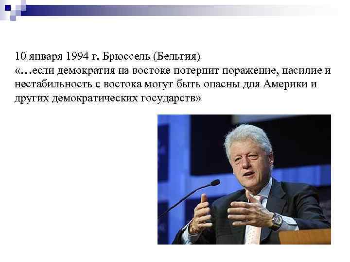 10 января 1994 г. Брюссель (Бельгия) «…если демократия на востоке потерпит поражение, насилие и