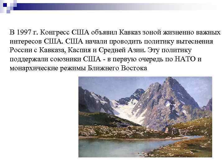 В 1997 г. Конгресс США объявил Кавказ зоной жизненно важных интересов США начали проводить