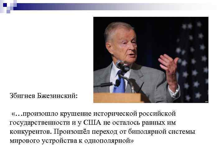 Збигнев Бжезинский: «…произошло крушение исторической российской государственности и у США не осталось равных им