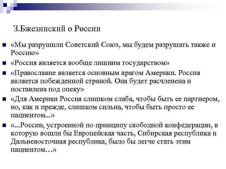З. Бжезинский о России n n n «Мы разрушили Советский Союз, мы будем разрушать