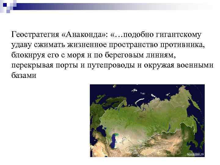 Геостратегия «Анаконда» : «…подобно гигантскому удаву сжимать жизненное пространство противника, блокируя его с моря