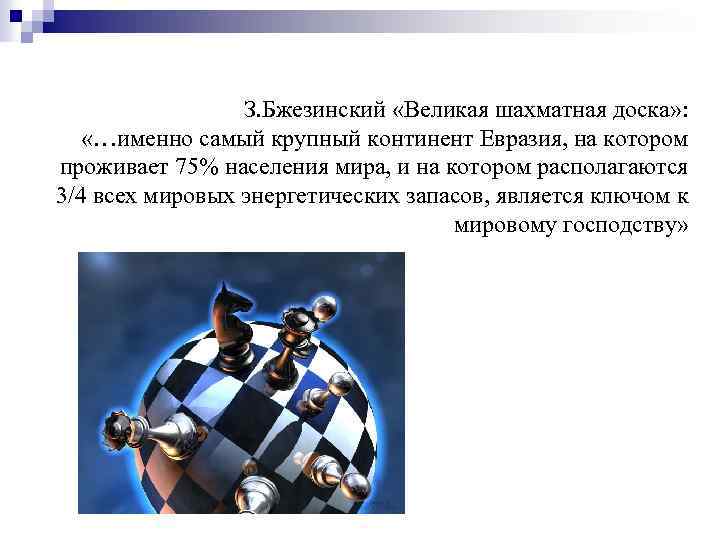 З. Бжезинский «Великая шахматная доска» : «…именно самый крупный континент Евразия, на котором проживает