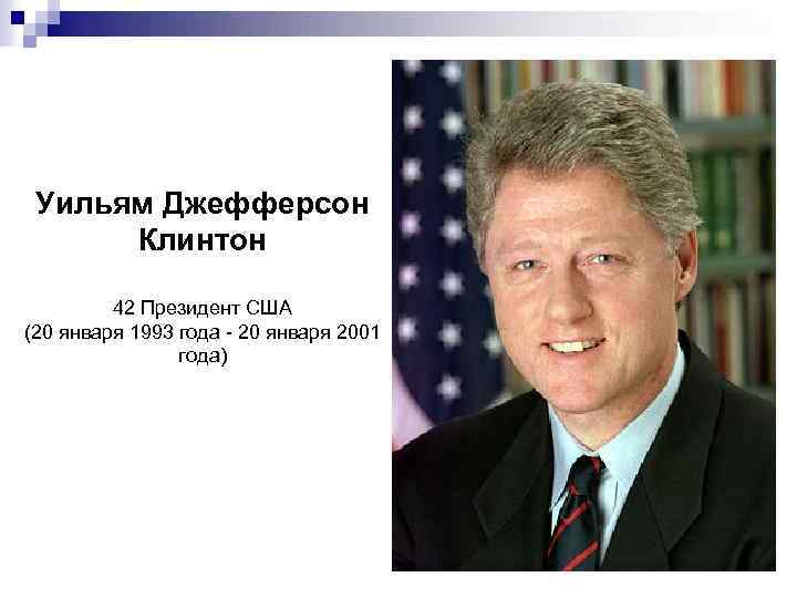 Уильям Джефферсон Клинтон 42 Президент США (20 января 1993 года - 20 января 2001