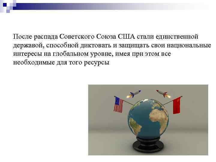 После распада Советского Союза США стали единственной державой, способной диктовать и защищать свои национальные