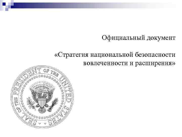 Официальный документ «Стратегия национальной безопасности вовлеченности и расширения» 