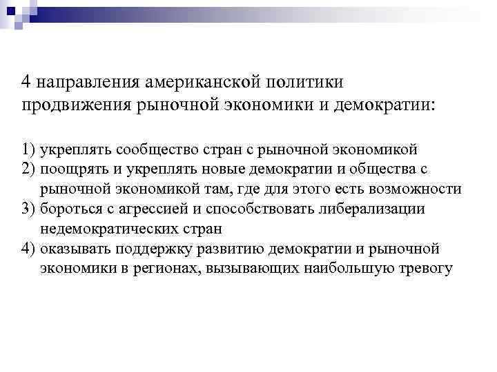 4 направления американской политики продвижения рыночной экономики и демократии: 1) укреплять сообщество стран с