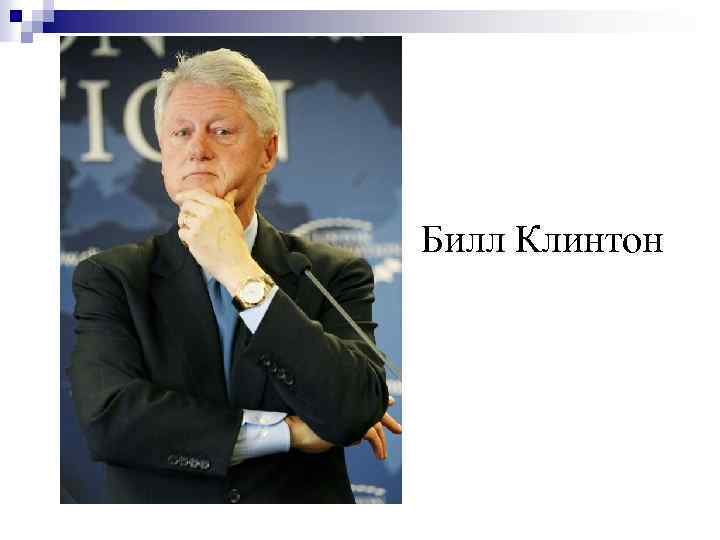 Билл Клинтон 