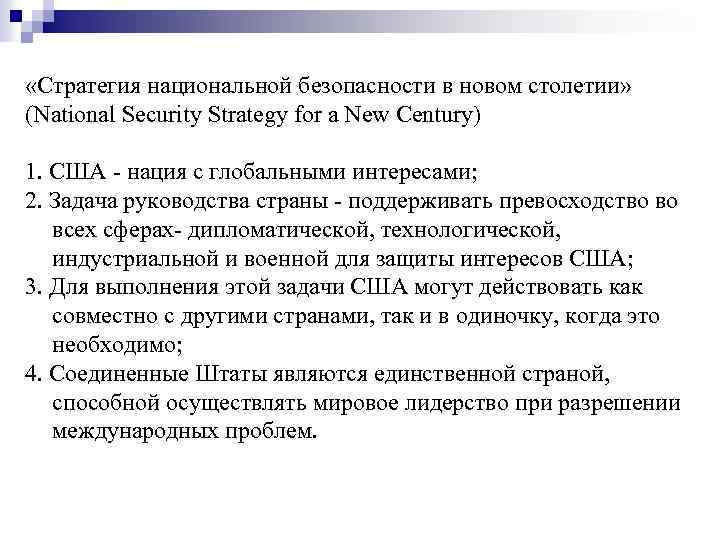  «Стратегия национальной безопасности в новом столетии» (National Security Strategy for a New Century)