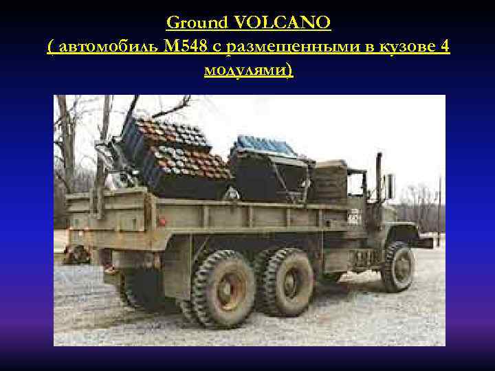 Ground VOLCANO ( автомобиль M 548 с размещенными в кузове 4 модулями) 