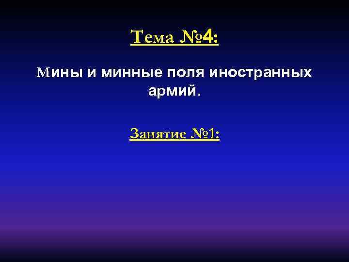 Тема № 4: Мины и минные поля иностранных армий. Занятие № 1: 
