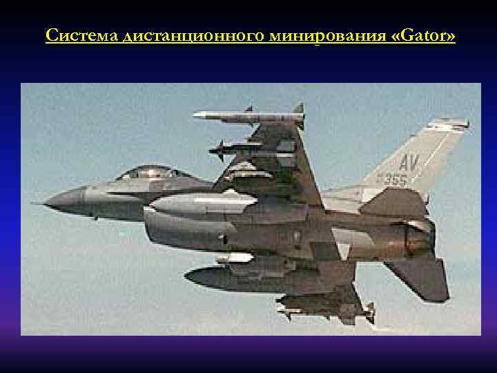 Система дистанционного минирования «Gator» 