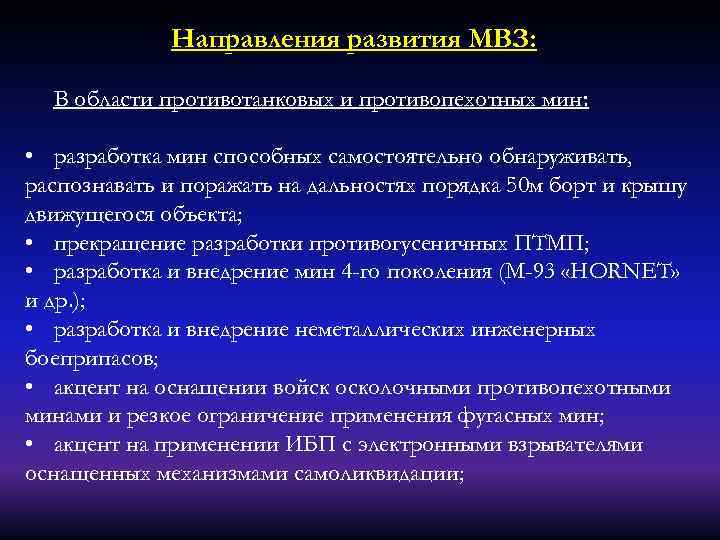 Направления развития МВЗ: В области противотанковых и противопехотных мин: • разработка мин способных самостоятельно