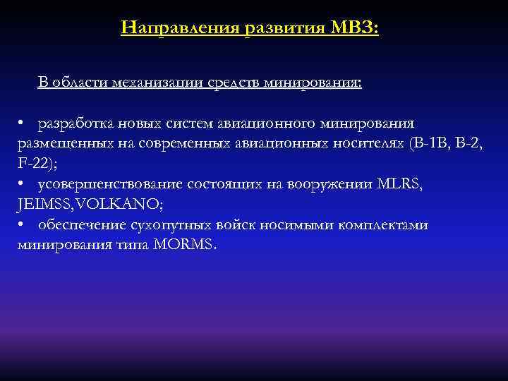 Направления развития МВЗ: В области механизации средств минирования: • разработка новых систем авиационного минирования