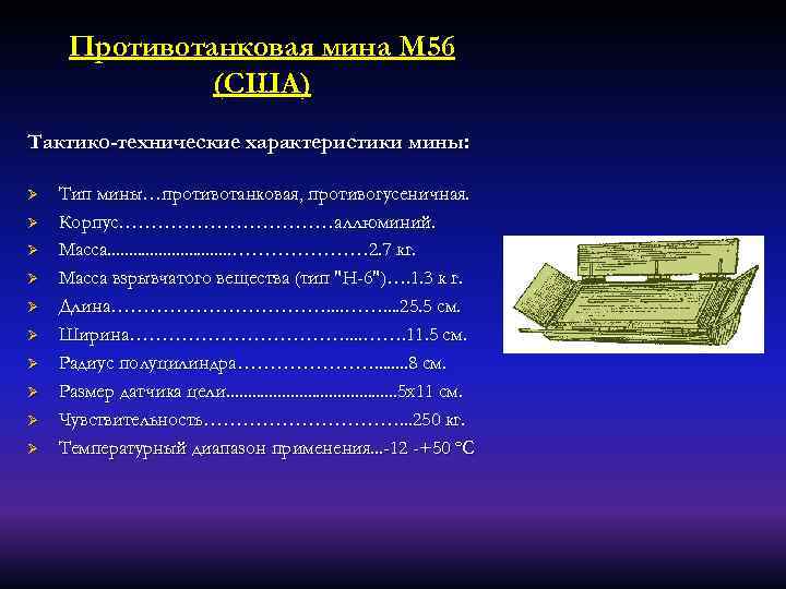 Противотанковая мина М 56 (США) Тактико-технические характеристики мины: Ø Ø Ø Ø Ø Тип