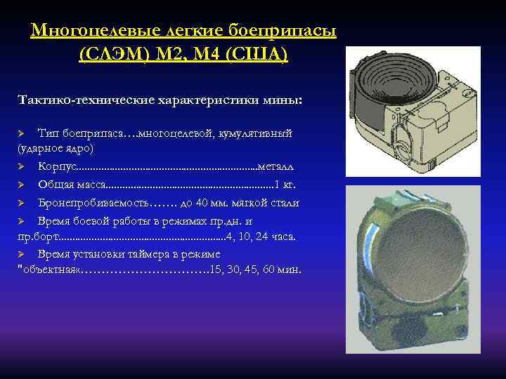 Многоцелевые легкие боеприпасы (СЛЭМ) М 2, M 4 (США) Тактико-технические характеристики мины: Тип боеприпаса….