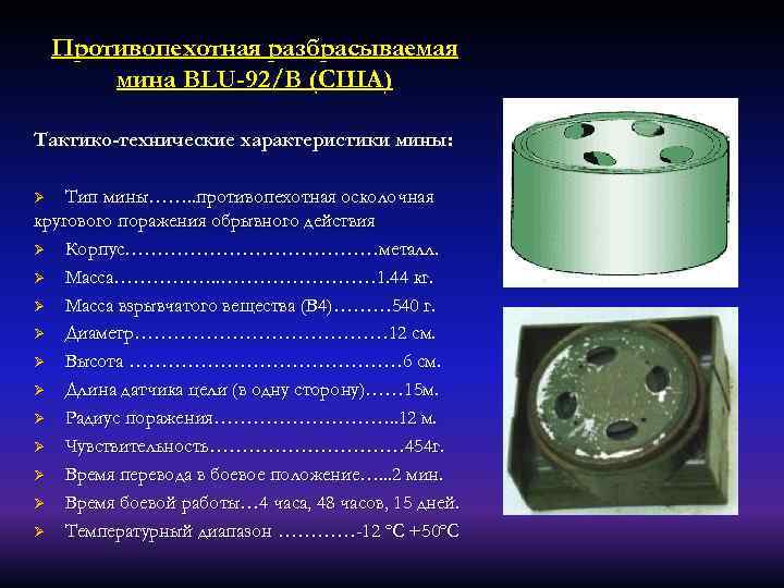 Противопехотная разбрасываемая мина BLU-92/B (США) Тактико-технические характеристики мины: Тип мины……. . противопехотная осколочная кругового