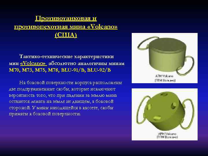 Противотанковая и противопехотная мина «Volcano» (США) Тактико-технические характеристики мин «Volcano» абсолютно аналогичны минам М