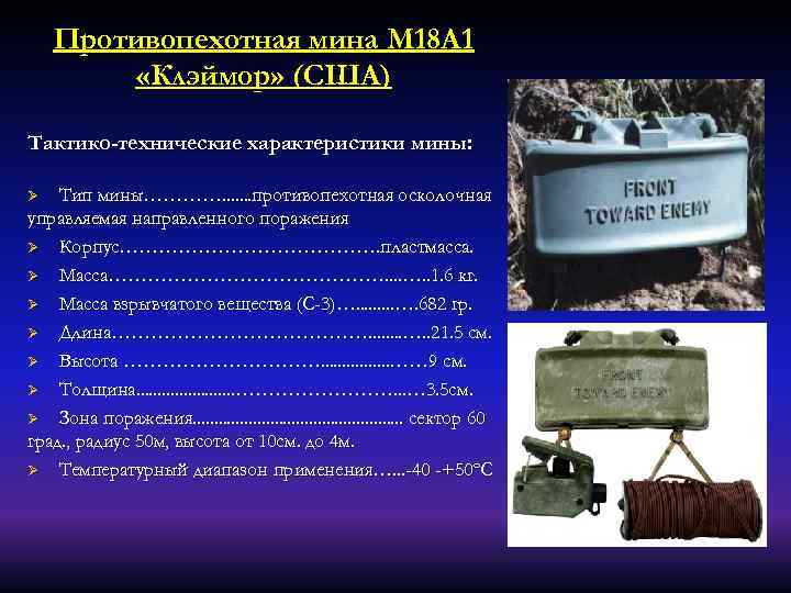Противопехотная мина М 18 А 1 «Клэймор» (США) Тактико-технические характеристики мины: Тип мины…………. .