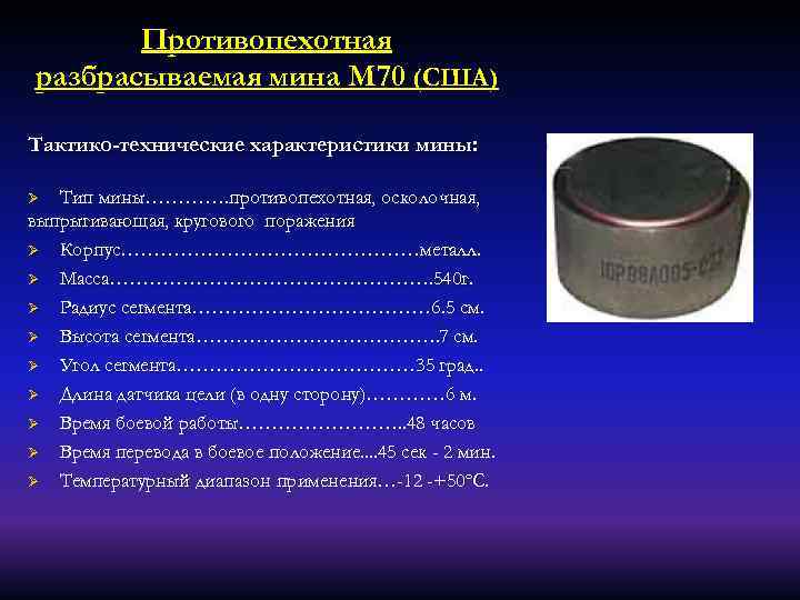 Противопехотная разбрасываемая мина М 70 (США) Тактико-технические характеристики мины: Тип мины…………. противопехотная, осколочная, выпрыгивающая,