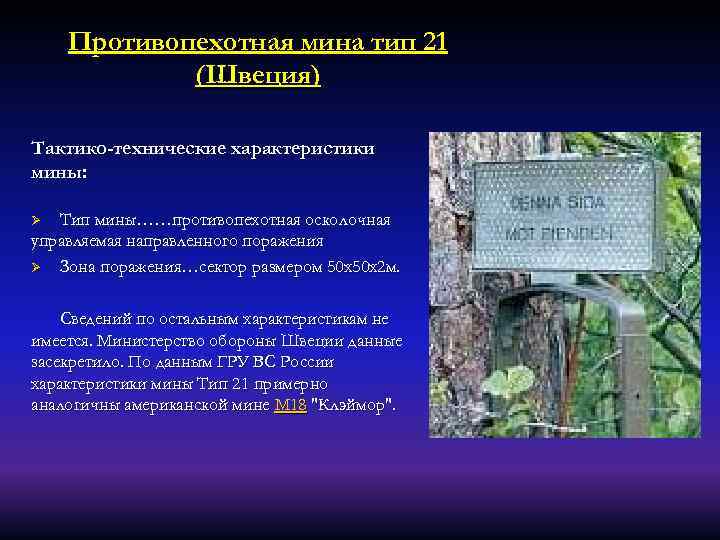 Противопехотная мина тип 21 (Швеция) Тактико-технические характеристики мины: Тип мины……противопехотная осколочная управляемая направленного поражения