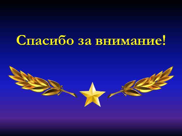 Спасибо за внимание! 