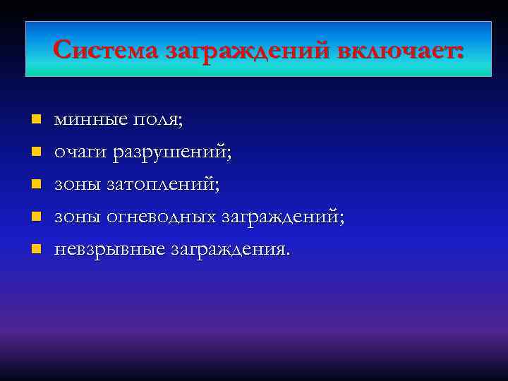 Система заграждений включает: n n n минные поля; очаги разрушений; зоны затоплений; зоны огневодных