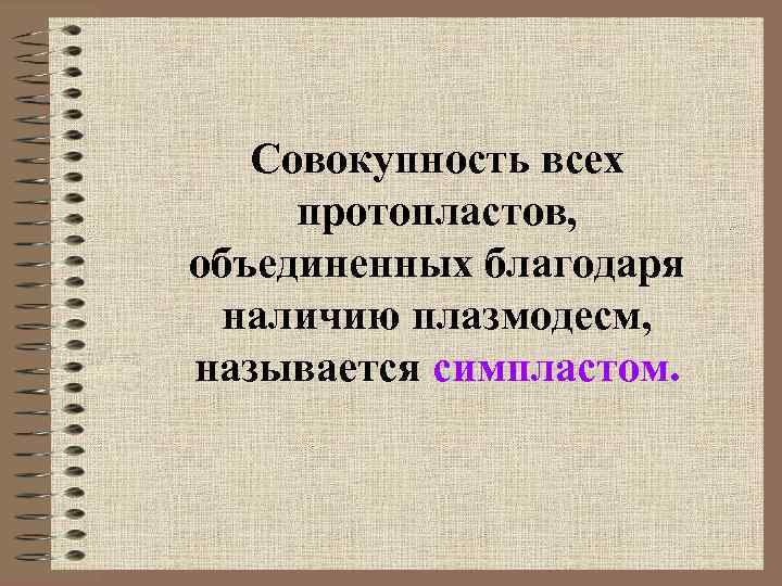  Совокупность всех протопластов, объединенных благодаря наличию плазмодесм, называется симпластом. 