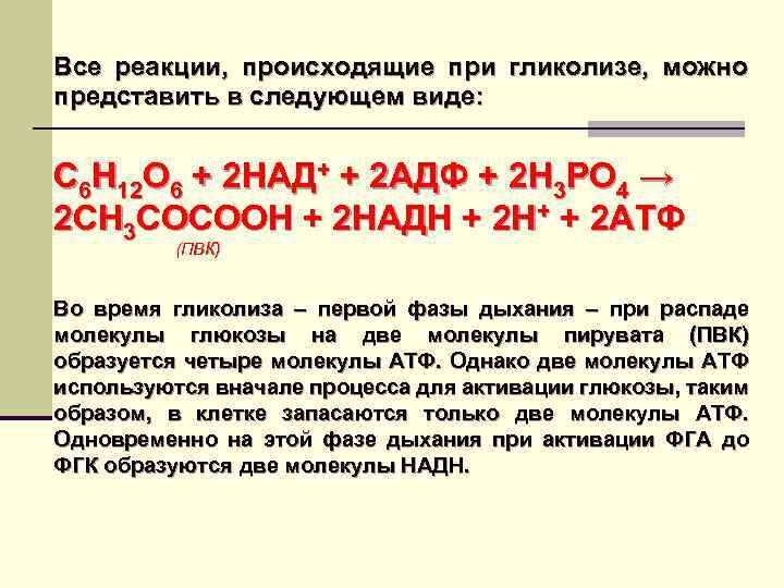 Клеточное дыхание описание. С6н12о6+2н3ро4+2адф+2над→2с3н4о3+2атф+2надн+н++2н2о.. Реакции происходящие на уровне легких. На 1 этапе гликолиза из с6н12о6 образуется... Всё реакции с дедндро.