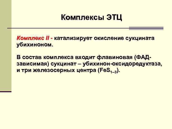 Комплексы ЭТЦ Комплекс II - катализирует окисление сукцината убихиноном. В состав комплекса входит флавиновая