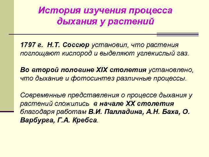 История изучения процесса дыхания у растений 1797 г. Н. Т. Соссюр установил, что растения