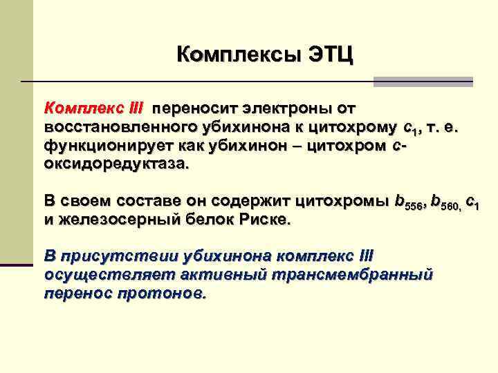 Комплексы ЭТЦ Комплекс III переносит электроны от восстановленного убихинона к цитохрому с1, т. е.