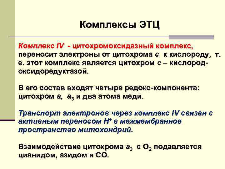 Комплексы ЭТЦ Комплекс IV - цитохромоксидазный комплекс, переносит электроны от цитохрома с к кислороду,