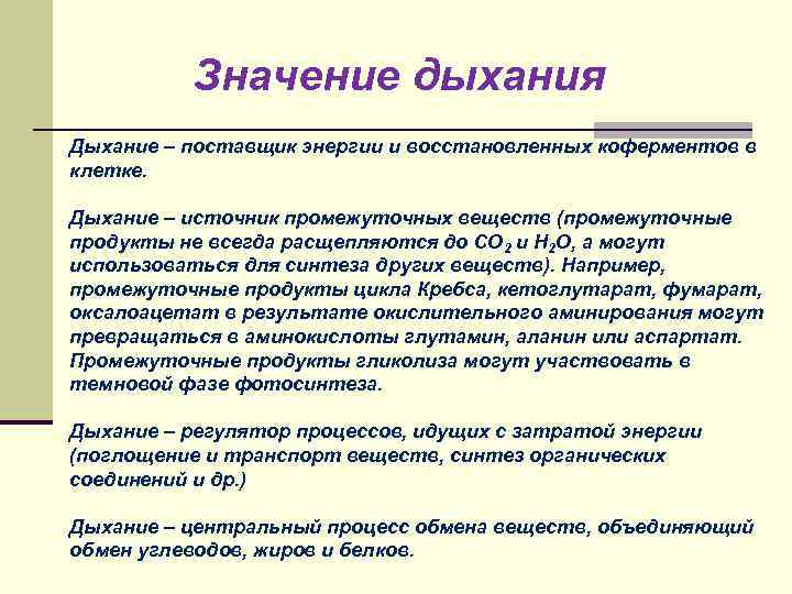 Роль дыхания в жизнедеятельности. Значение дыхания для растений. Значение дыхания.