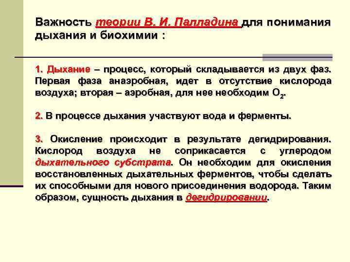 Важность теории В. И. Палладина для понимания дыхания и биохимии : 1. Дыхание –