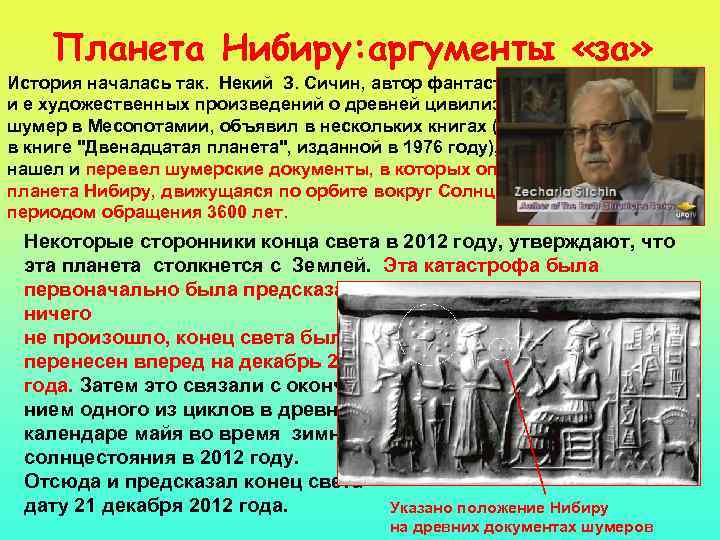 Планета Нибиру: аргументы «за» История началась так. Некий З. Сичин, автор фантастических и е