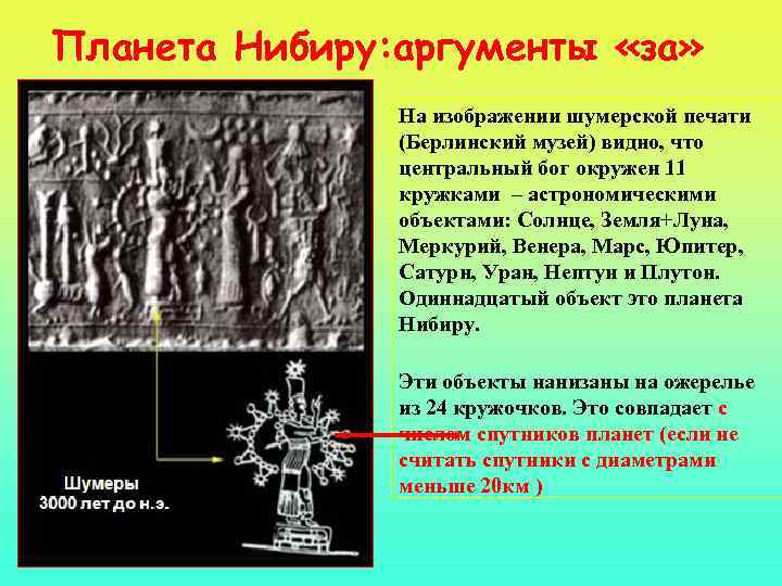 Планета Нибиру: аргументы «за» На изображении шумерской печати (Берлинский музей) видно, что центральный бог